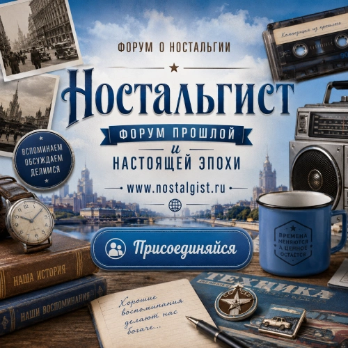 ностальгист